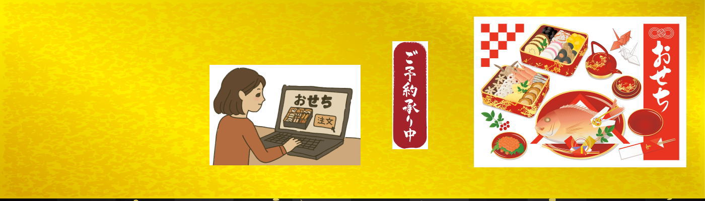 おせち料理 予約・注文|オンライン店舗の通販｜デパート・専門店・スーパー・ショッピングモールなど